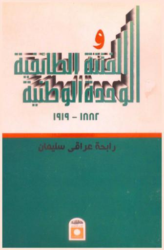  الوحدة الوطنية والفتنة الطائفية : 1882-1919