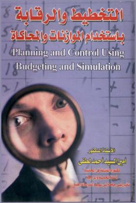  التخطيط والرقابة باستخدام الموازنات والمحاكاة = Planning control using budgeting simulation