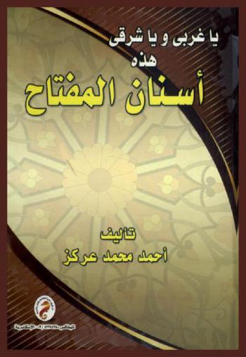  يا غربي يا شرقي : أسنان المفتاح