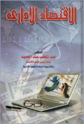  الاقتصاد الإداري : مدخل منهجي