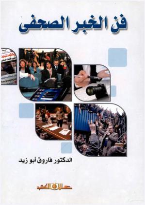 فن الخبر الصحفي