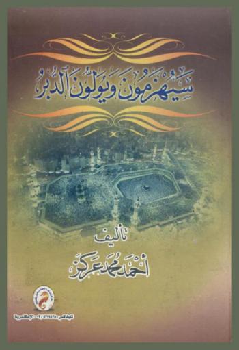  سيهزمون ويولون الدبر