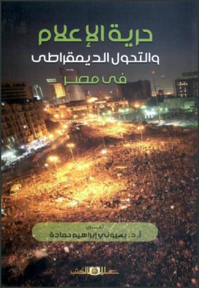  حرية الإعلام والتحول الديمقراطي في مصر