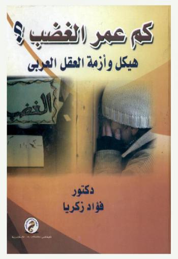  كم عمر الغضب : هيكل وأزمة العقل العربي