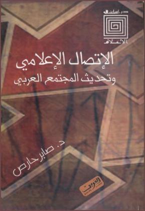  الاتصال الإعلامي وتحديث المجتمع العربي