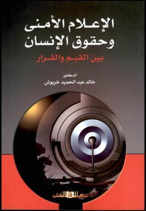  الإعلام الأمني وحقوق الإنسان بين القيم والقرار