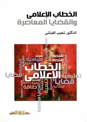 الخطاب الإعلامي والقضايا المعاصرة