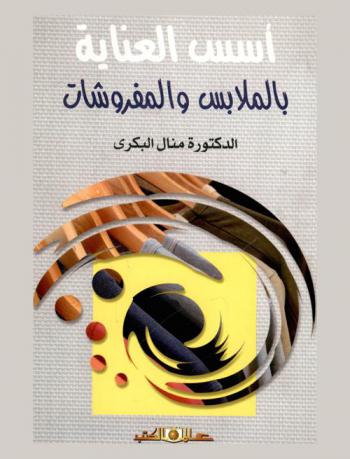  أسس العناية بالملابس والمفروشات