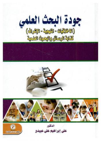 جودة البحث العلمي : الأخلاقيات-المنهجية-الإشراف-كتابة الرسائل والبحوث العلمية