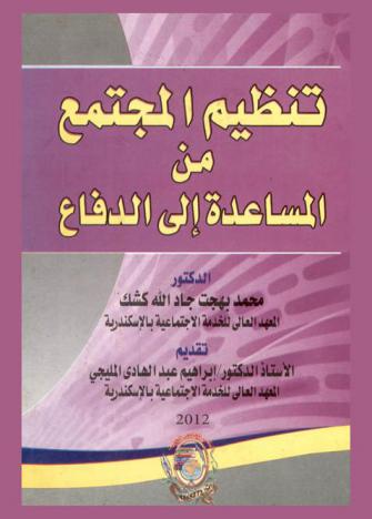 تنظيم المجتمع من المساعدة إلى الدفاع