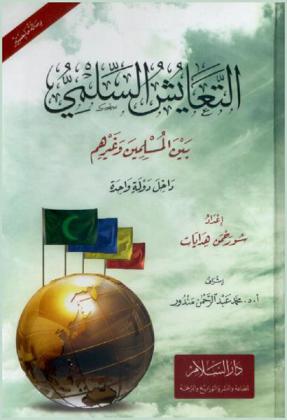 التعايش السلمي بين المسلمين وغيرهم داخل دولة واحدة