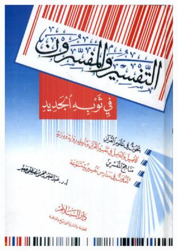  التفسير والمفسرون في ثوبه الجديد : بحوث في علوم القرآن، الأصيل والدخيل في تفسير القرآن وتأويله رواية ودراية، مناهج المفسرين، تأملات في مدارس تفسيرية متنوعة