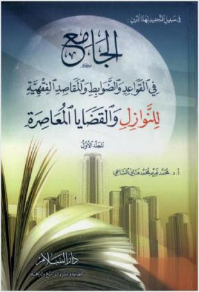 الجامع في القواعد والضوابط والمقاصد الفقهية للنوازل والقضايا المعاصرة