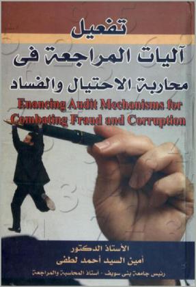 تفعيل آليات المراجعة في محاربة الاحتيال والفساد = Enhancing audit mechanisms for combating fraud and corruption