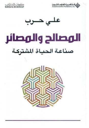  المصالح والمصائر : صناعة الحياة المشتركة