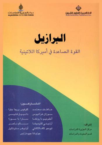 البرازيل : القوة الصاعدة في أميركا اللاتينية