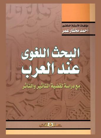  البحث اللغوي عند العرب مع دراسة لقضية التأثير والتأثر
