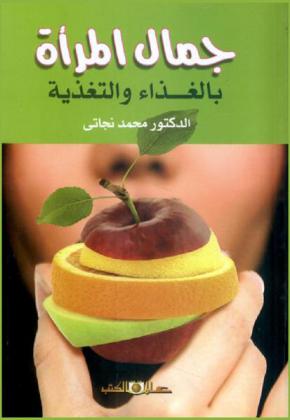 جمال المرأة بالغذاء والتغذية