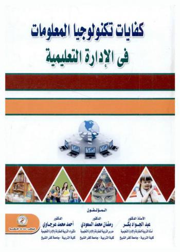  كفايات تكنولوجيا المعلومات في الإدارة التعليمية
