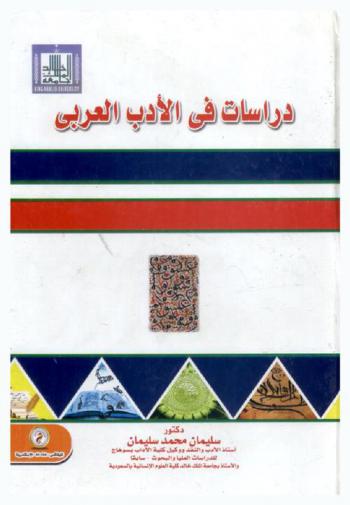  دراسات في الأدب العربي