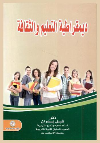  ديمقراطية التعليم والثقافة