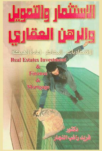  الاستثمار والتمويل والرهن العقاري = Real estate investment & finance & mortgage : الاقتصاديات-المخاطر-إعادة الهيكلة
