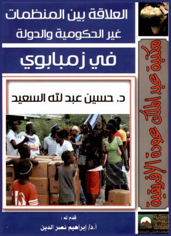  العلاقات بين المنظمات غير الحكومية والدولة في زيمبابوي