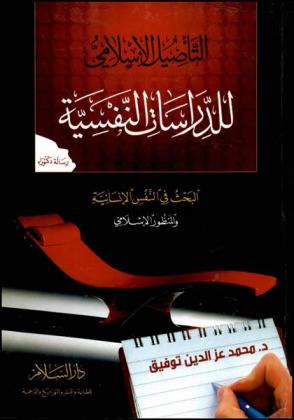  التأصيل الإسلامي للدراسات النفسية : البحث في النفس الإسلامية والمنظور الإسلامي