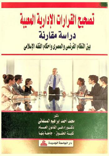  تصحيح القرارات الإدارية المعيبة : دراسة مقارنة بين النظام الفرنسي والمصري وأحكام الفقه الإسلامي
