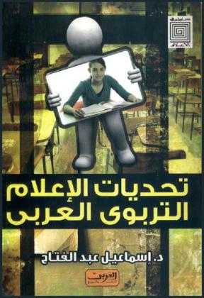 تحديات الإعلام التربوي العربي