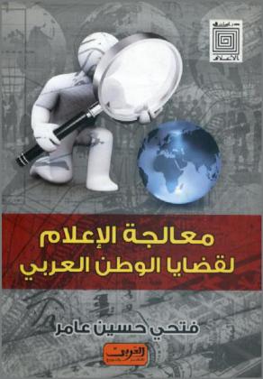  معالجة الإعلام لقضايا الوطن العربي