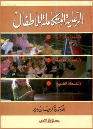 الرعاية المتكاملة للأطفال : الأنشطة الحركية-الأنشطة المعرفية-الأنشطة الفنية