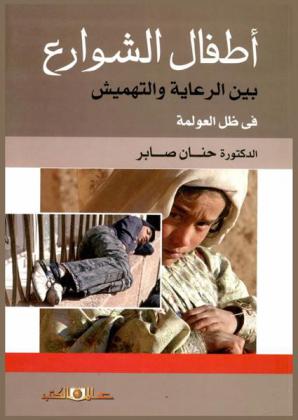  أطفال الشوارع بين الرعاية والتهميش في ظل العولمة