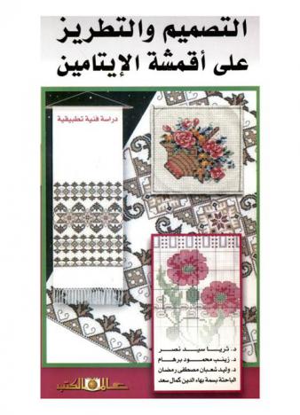  التصميم والتطريز على أقمشة الإيتامين : دراسة فنية تطبيقية