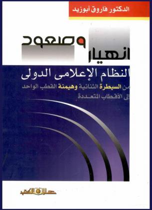 انهيار وصعود النظام الإعلامي الدولي من السيطرة الثنائية وهيمنة القطب الواحد إلى تعدد الأقطاب