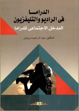  الدراما في الراديو والتليفزيون : المدخل الاجتماعي للدراما