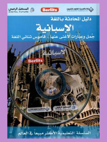  دليل المحادثة باللغة الإسبانية = Spanich phrase book and dictionary