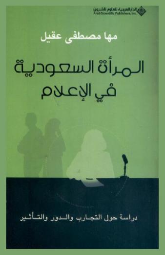  المرأة السعودية في الإعلام : دراسة حول التجارب والدور والتأثير