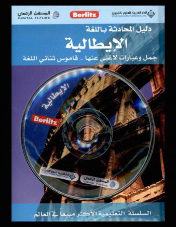  دليل المحادثة باللغة الإيطالية = Italian phrase book and dictionary
