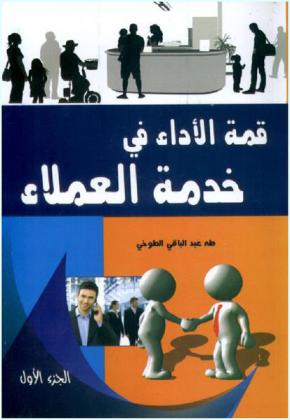  قمة الأداء في خدمة العملاء