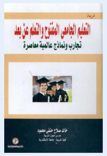 التعليم الجامعي المفتوح والتعلم عن بعد : تجارب ونماذج عالمية معاصرة