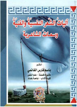  آليات الشعر النفسية والفنية وسمات الشاعرية
