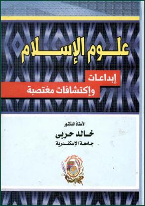  علوم الإسلام : إبداعات واكتشافات مغتصبة