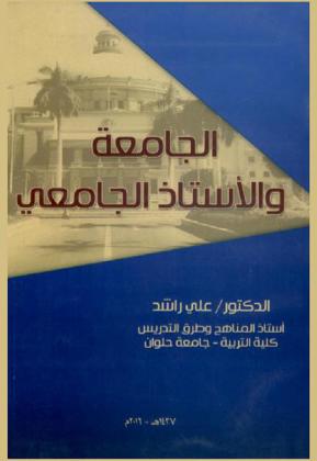  الجامعة والأستاذ الجامعي