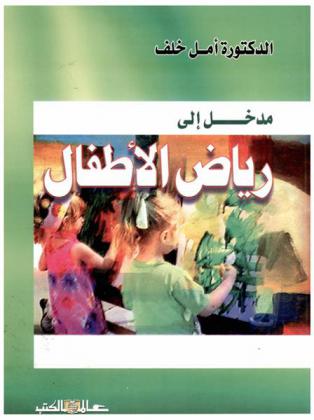  مدخل إلى رياض الأطفال