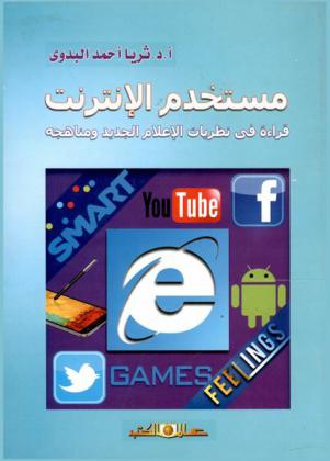  مستخدم الإنترنت : قراءة في نظريات الإعلام الجديد ومناهجه