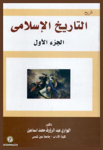 التاريخ الإسلامي