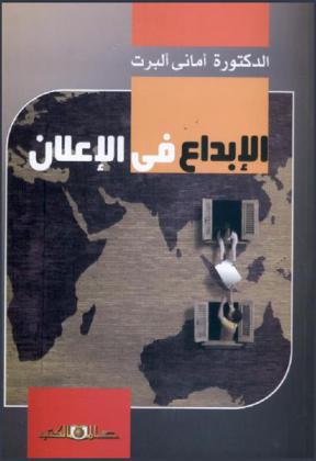  الإبداع في الإعلان