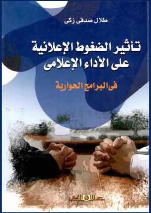  تأثير الضغوط الإعلانية على الأداء الإعلامي في البرامج الحوارية بالقنوات الفضائية المصرية الحكومية والخاصة