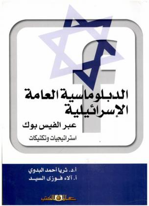  الدبلوماسية العامة الإسرائيلية عبر الفيس بوك : استراتيجيات وتكتيكات
